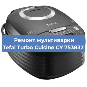 Замена ТЭНа на мультиварке Tefal Turbo Cuisine CY 753832 в Екатеринбурге